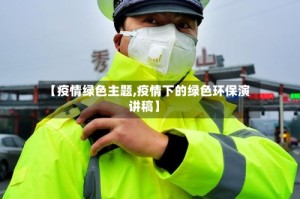 【疫情绿色主题,疫情下的绿色环保演讲稿】