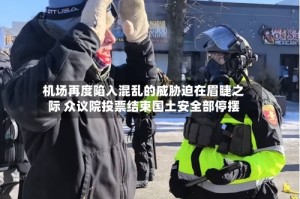 机场再度陷入混乱的威胁迫在眉睫之际 众议院投票结束国土安全部停摆