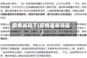 疫情减轻了(疫情逐渐消退)