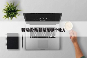 新繁疫情/新繁是哪个地方