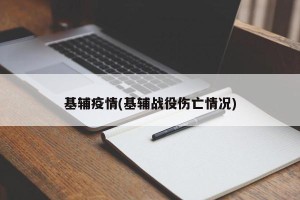 基辅疫情(基辅战役伤亡情况)