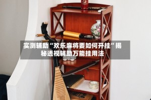 实测辅助“欢乐麻将要如何开挂”揭秘透视辅助万能挂用法