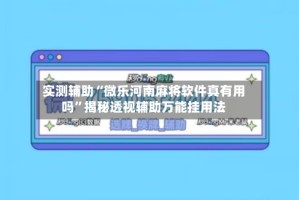 实测辅助“微乐河南麻将软件真有用吗”揭秘透视辅助万能挂用法