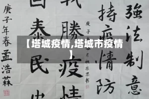 【塔城疫情,塔城市疫情】