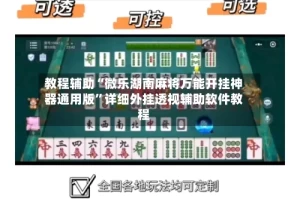 教程辅助“微乐湖南麻将万能开挂神器通用版”详细外挂透视辅助软件教程