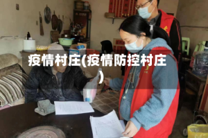 疫情村庄(疫情防控村庄)