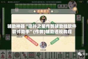 辅助神器“德扑之星作弊辅助挂软件软件助手”(作弊)辅助透视教程