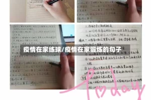 疫情在家练球/疫情在家锻炼的句子