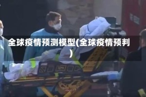 全球疫情预测模型(全球疫情预判)