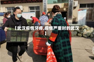 【武汉疫情牙疼,疫情严重时的武汉】