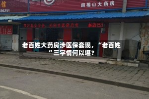 老百姓大药房涉医保套现，“老百姓”三字情何以堪？