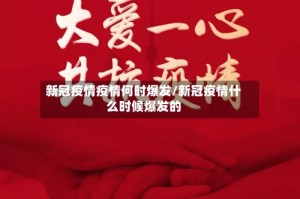 新冠疫情疫情何时爆发/新冠疫情什么时候爆发的