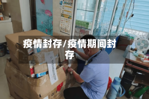 疫情封存/疫情期间封存