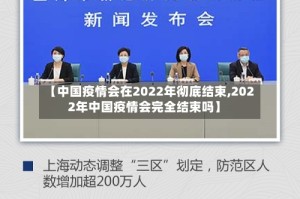 【中国疫情会在2022年彻底结束,2022年中国疫情会完全结束吗】