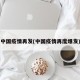 中国疫情再发(中国疫情再度爆发)