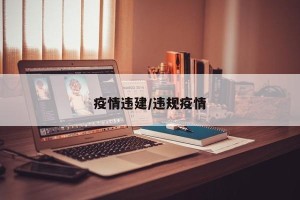 疫情违建/违规疫情