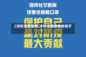 【评价法国疫情,评价法国疫情的句子】