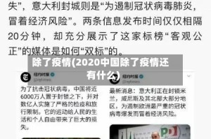 除了疫情(2020中国除了疫情还有什么)