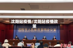 沈阳站疫情/沈阳站疫情政策