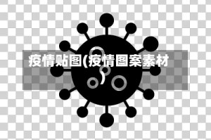 疫情贴图(疫情图案素材)
