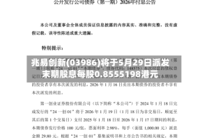 兆易创新(03986)将于5月29日派发末期股息每股0.8555198港元