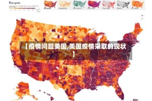 【疫情问题美国,美国疫情采取的现状】
