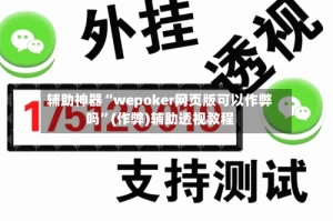 辅助神器“wepoker网页版可以作弊吗”(作弊)辅助透视教程