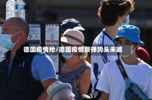 德国疫情抢/德国疫情反弹势头未减