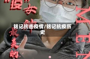 铭记抗击疫情/铭记抗疫历史