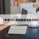 【疫情TXT,疫情最新消息2025】