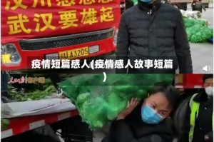 疫情短篇感人(疫情感人故事短篇)