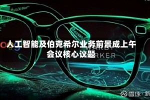 人工智能及伯克希尔业务前景成上午会议核心议题