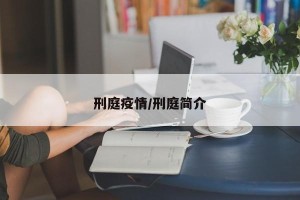 刑庭疫情/刑庭简介