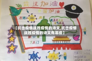 【抗击疫情战胜疫情的诗文,抗击疫情战胜疫情的诗文有哪些】