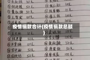 疫情捐款合计(疫情捐款总额)