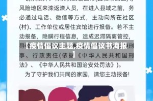 【疫情倡议主题,疫情倡议书海报】