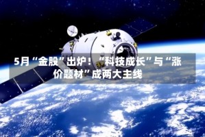 5月“金股”出炉！“科技成长”与“涨价题材”成两大主线