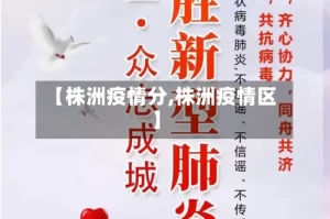 【株洲疫情分,株洲疫情区】