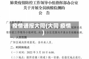 疫情通报大同(大同 疫情)