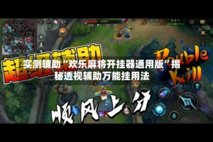 实测辅助“欢乐麻将开挂器通用版”揭秘透视辅助万能挂用法