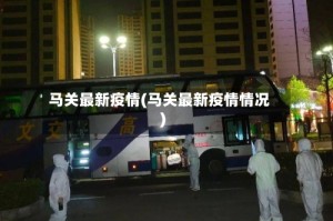 马关最新疫情(马关最新疫情情况)