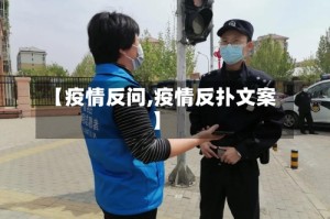 【疫情反问,疫情反扑文案】