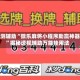 实测辅助“微乐麻将小程序助赢神器”揭秘透视辅助万能挂用法