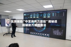 实测辅助“中至麻将万能挂”揭秘透视辅助万能挂用法