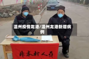 温州疫情龙港/温州龙港新增病例