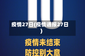 疫情27日(疫情通报27日)