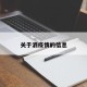 关于泗疫情的信息