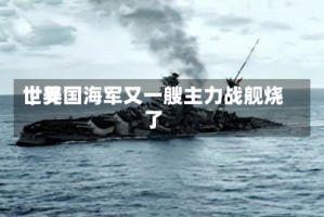 世界｜美国海军又一艘主力战舰烧了