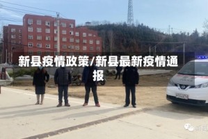 新县疫情政策/新县最新疫情通报