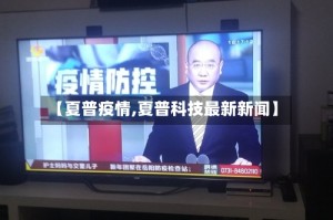 【夏普疫情,夏普科技最新新闻】